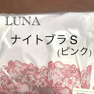 【新品】LUNA ナチュラルアップナイトブラ S ピンク(その他)