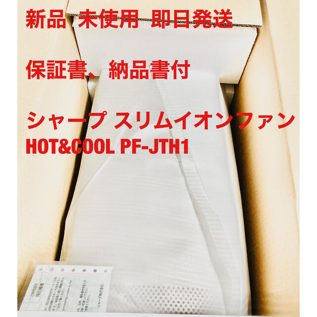 ファンヒーターシャープ スリムイオンファンHOT&COOL PF-JTH1 新品未使用即日発送