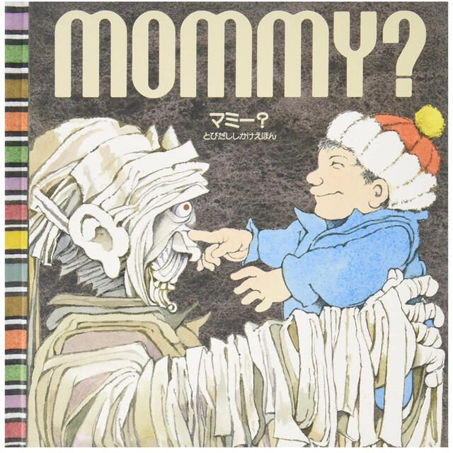 Mommy? マミー？　とびだししかけ絵本　洋書 エンタメ/ホビーの本(絵本/児童書)の商品写真