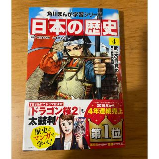 日本の歴史 ４(絵本/児童書)