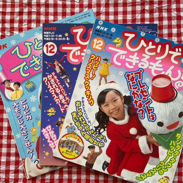 ラクマ様専用　NHK ひとりでできるもん！　12月号３冊セット エンタメ/ホビーの雑誌(専門誌)の商品写真
