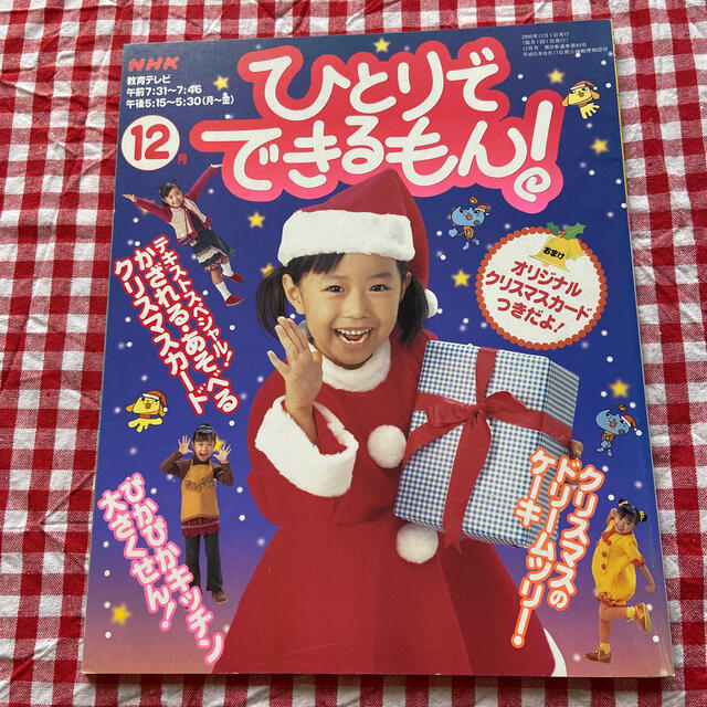 ラクマ様専用　NHK ひとりでできるもん！　12月号３冊セット エンタメ/ホビーの雑誌(専門誌)の商品写真