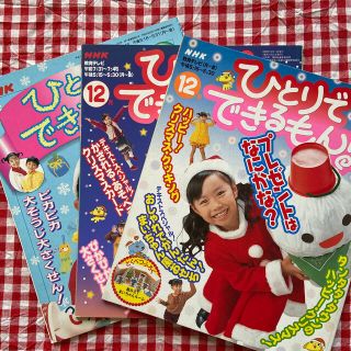 ラクマ様専用　NHK ひとりでできるもん！　12月号３冊セット(専門誌)