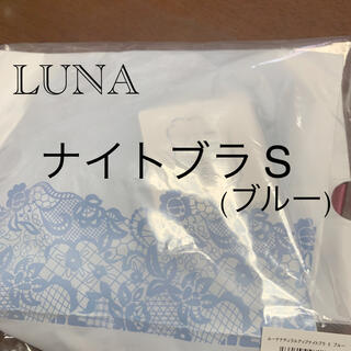 【新品】LUNA ナチュラルアップナイトブラ S ブルー(その他)