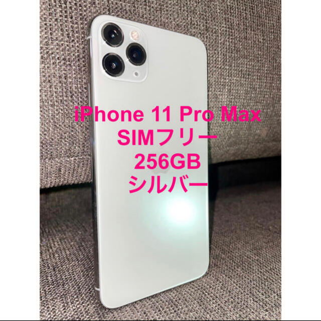 iPhone 11 Pro Max 256GB SIMフリー