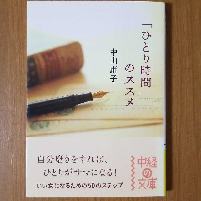 「ひとり時間」のススメ エンタメ/ホビーの本(住まい/暮らし/子育て)の商品写真