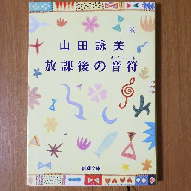 放課後の音符 エンタメ/ホビーの本(文学/小説)の商品写真