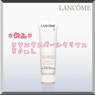 ランコム(LANCOME)の【新品未開封】LANCOME UVエクスペールクリアn 50mL(化粧下地)