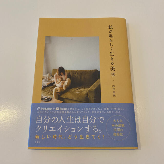 Cosme Kitchen(コスメキッチン)の私が私らしく生きる美学　 エンタメ/ホビーの本(文学/小説)の商品写真