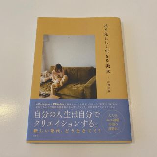 コスメキッチン(Cosme Kitchen)の私が私らしく生きる美学　(文学/小説)