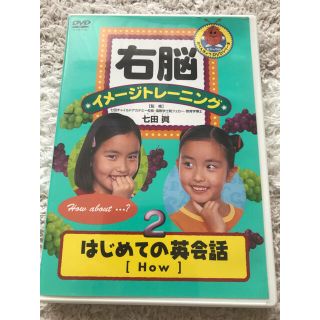 【値下げしました】右脳イメージトレーニング　はじめての英会話　2 DVD(キッズ/ファミリー)