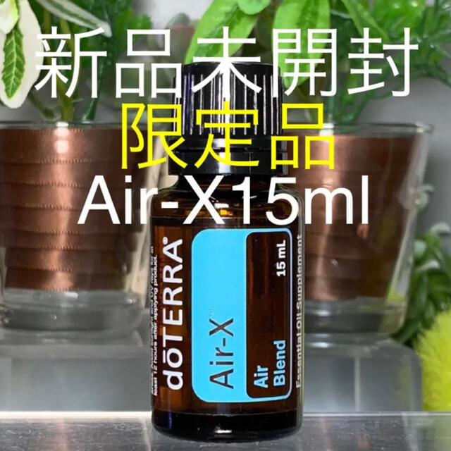 ドテラ Air-X15ml ★限定品★正規品★新品未開封★