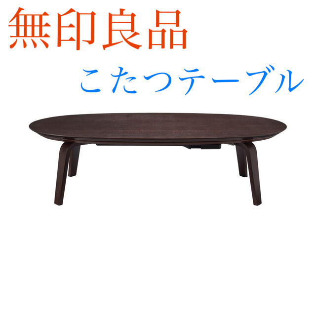 MUJI (無印良品) - 週末限定値下げ!無印良品 楕円こたつテーブル