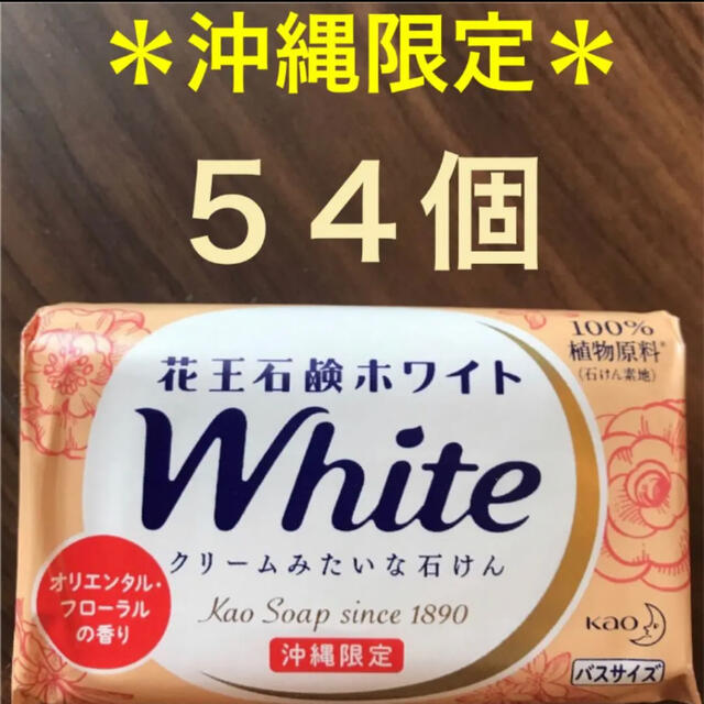 沖縄限定❣️オリエンタルフローラルの香り♪花王石鹸ホワイト130g 54個セット