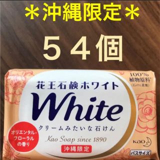 カオウ(花王)の沖縄限定❣️オリエンタルフローラルの香り♪花王石鹸ホワイト130g 54個セット(ボディソープ/石鹸)