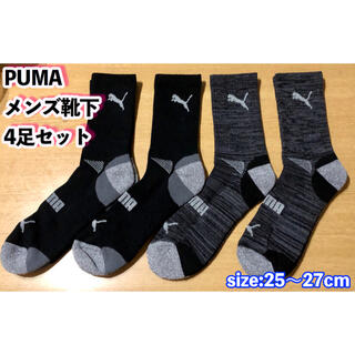 プーマ(PUMA)のPUMA メンズ用靴下 【4足セット】25〜27cm （黒）　※在庫限り！(ソックス)