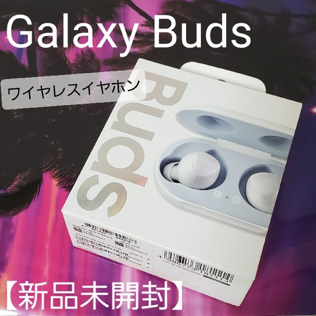 【新品未開封】Galaxy Buds ギャラクシー ワイヤレスイヤホン 白のサムネイル