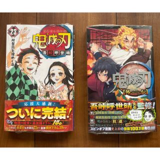 鬼滅の刃　23巻　外伝(少年漫画)