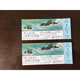 東山魁夷と四季の日本画　招待券２枚(美術館/博物館)
