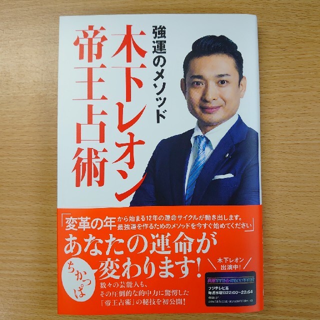 強運のメソッド木下レオン帝王占術 エンタメ/ホビーの本(住まい/暮らし/子育て)の商品写真