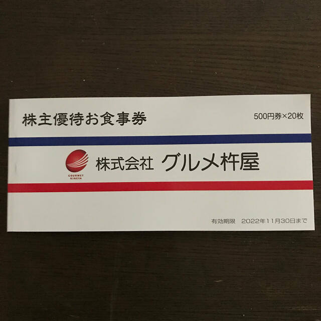 グルメ杵屋株主優待食事券10000円分（500円券×20枚）元気寿司　コメダ珈琲