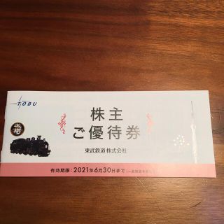 東武鉄道株主優待券(その他)