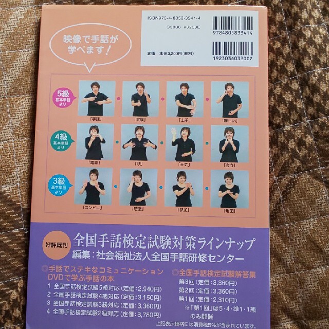 これで合格！全国手話検定試験 ２０１０ 中古品 エンタメ/ホビーの本(人文/社会)の商品写真