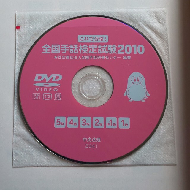 これで合格！全国手話検定試験 ２０１０ 中古品 エンタメ/ホビーの本(人文/社会)の商品写真