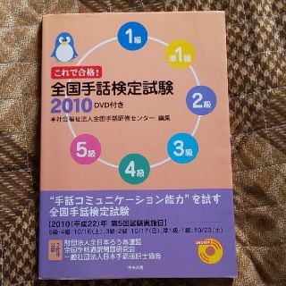 これで合格！全国手話検定試験 ２０１０ 中古品(人文/社会)