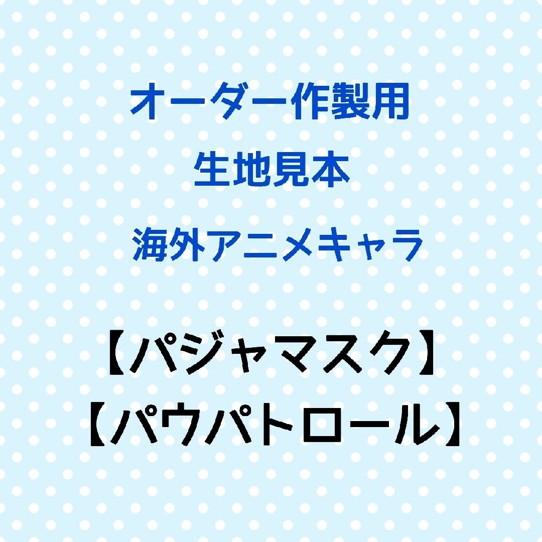 【パジャマスク】【パウパトロール】☆オーダー作製用☆生地見本