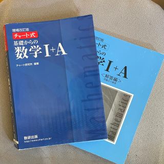 【ゆ様専用】チャート式基礎からの数学１＋Ａ 増補改訂版(語学/参考書)