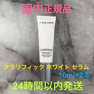 ランコム(LANCOME)の国内正規品 ランコム クラリフィックホワイトセラム 10ml×2本セット(美容液)