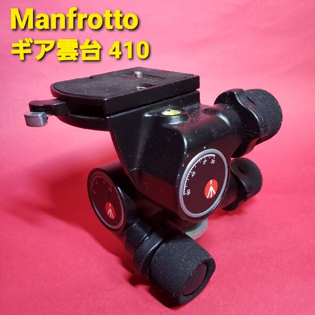 Manfrotto ギア雲台 410