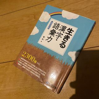 生きる漢字・語彙力 増補改訂版(語学/参考書)