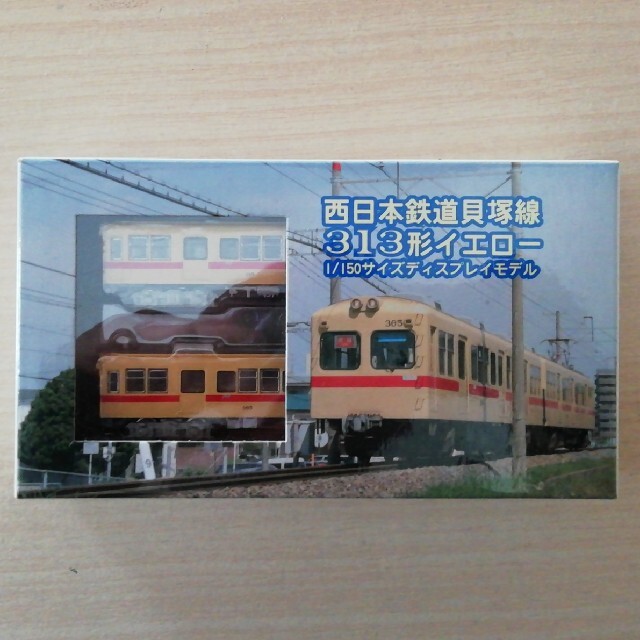 （動力化済）西日本鉄道貝塚線313形イエロー　1/150サイズ