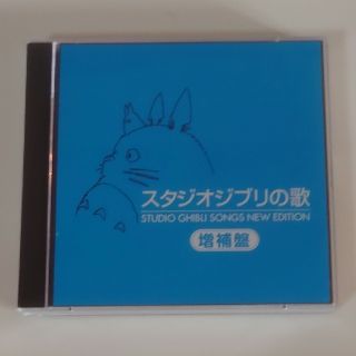 ジブリ(ジブリ)のスタジオジブリの歌　増補盤(アニメ)