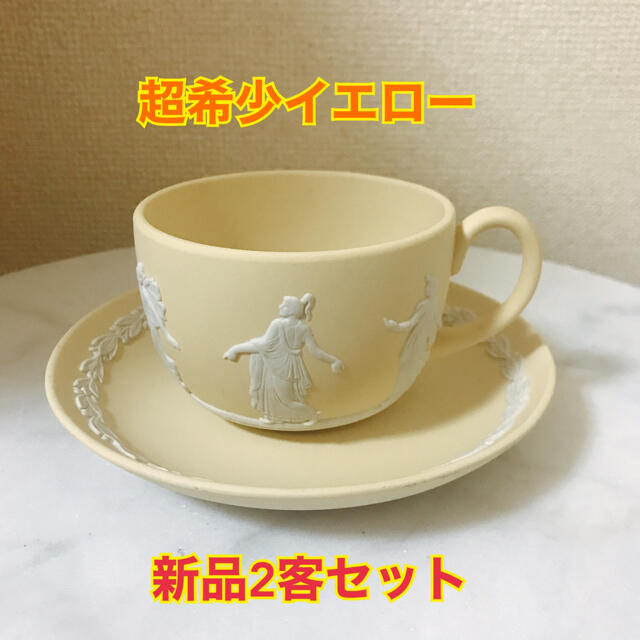 WEDGWOOD(ウェッジウッド)の希少イエロー2客セット　新品　ウェッジウッド　ジャスパー　ダンシングアワー インテリア/住まい/日用品のキッチン/食器(食器)の商品写真