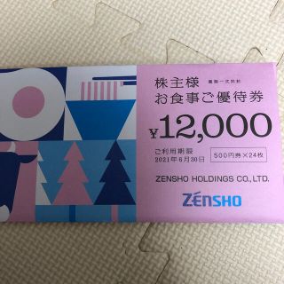 ゼンショー(ゼンショー)のゼンショー　株主優待券12000円分(レストラン/食事券)