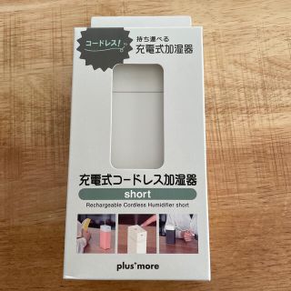 お値下げ中.*･ﾟ　.ﾟ･*.充電式コードレス加湿器 plus*more(加湿器/除湿機)