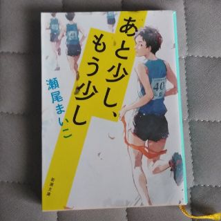 あと少し、もう少し(文学/小説)