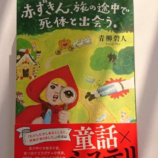 赤ずきん 旅の途中で死体と出会う の通販 ラクマ 赤ずきん 旅の途中で死体と出会う の通販 ラクマ