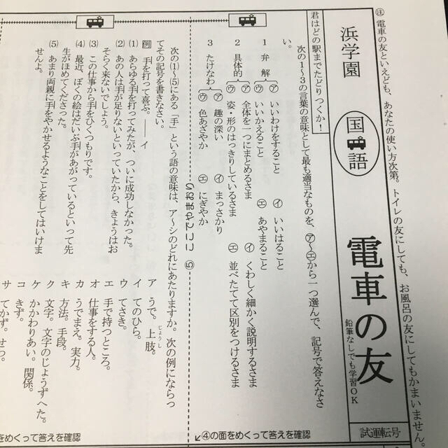 浜学園 電車の友 語句対策 エンタメ/ホビーの本(語学/参考書)の商品写真