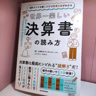 【新品】世界一楽しい 決算書の読み方(ビジネス/経済)