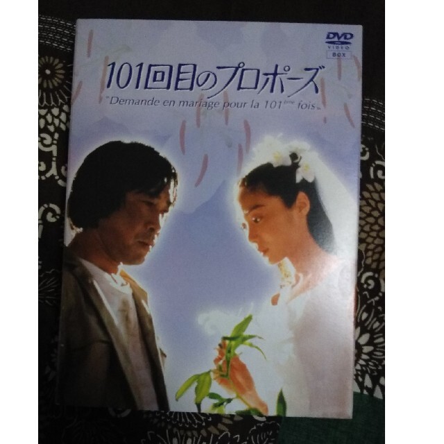 101回目のプロポーズ DVD エンタメ/ホビーのDVD/ブルーレイ(TVドラマ)の商品写真
