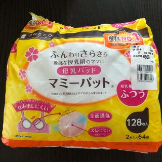 satoさま専用　母乳パッド　マミーパット　dacoco 56セット入り(母乳パッド)