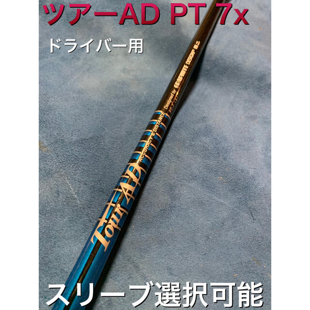 ツアーAD PT 7x スリーブ選択可能＋新品グリップ付き