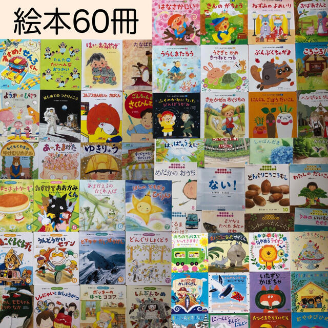 セール 絵本 60冊 まとめ売り 幼稚園 保育園 3〜6歳向け