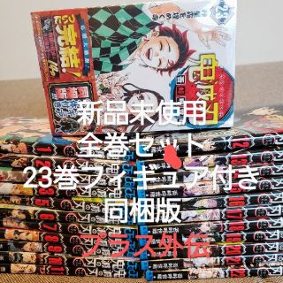 シュウエイシャ(集英社)の新品未読　鬼滅の刃　外伝1冊1巻～23巻セット23フィギュア同梱版(全巻セット)