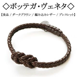 ボッテガヴェネタ(Bottega Veneta)の【美品】◇ボッテガ◇ ダークブラウン / イントレチャート / ブレス(ブレスレット/バングル)