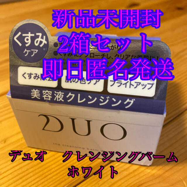 2箱セットDUO(デュオ) ザ クレンジングバーム ホワイト(90g)